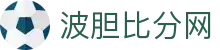 波胆全景：赛季比分归档与赔率走势分析